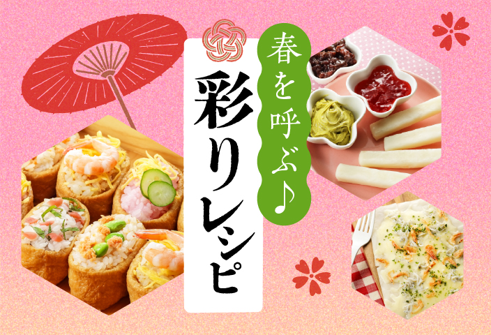 春を呼ぶ♪彩りレシピのイメージ画像