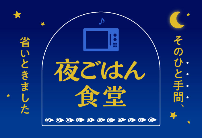 そのひと手間、省いときました||夜ごはん食堂のイメージ画像