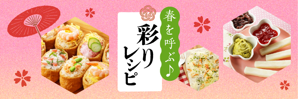 春を呼ぶ♪彩りレシピのイメージ画像