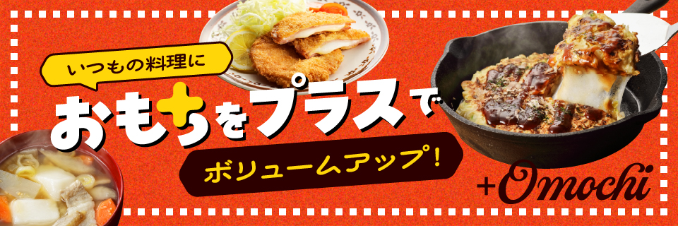 いつもの料理に「おもちをプラス」でボリュームアップ！のイメージ画像