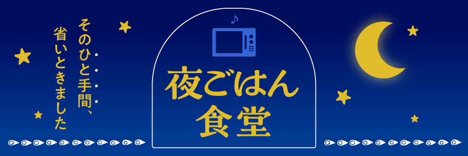 そのひと手間、省いときました||夜ごはん食堂のイメージ画像