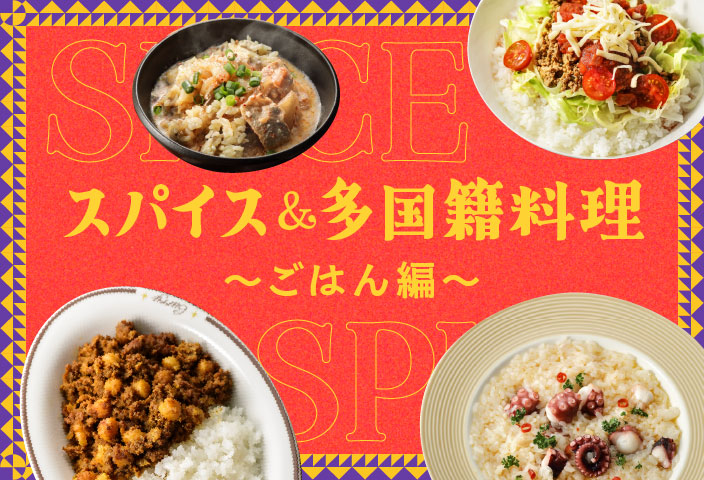 スパイス&多国籍料理||〜ごはん編〜のイメージ画像
