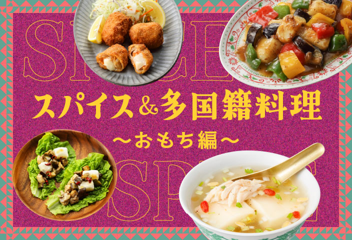 スパイス&多国籍料理||〜おもち編〜のイメージ画像