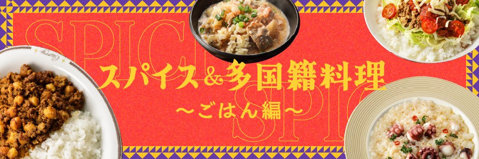 スパイス&多国籍料理||〜ごはん編〜のイメージ画像