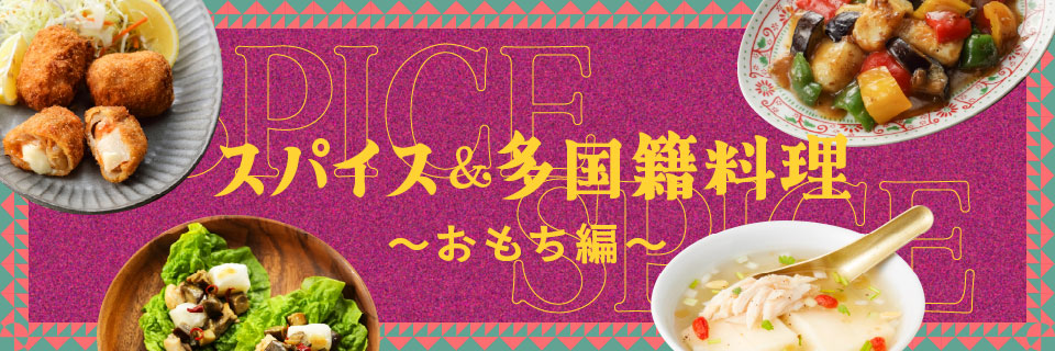 スパイス&多国籍料理||〜おもち編〜のイメージ画像