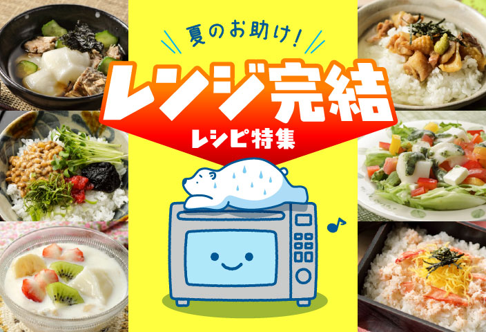 夏のお助け！レンジ完結レシピのイメージ画像