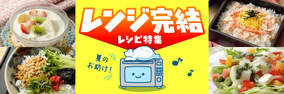 夏のお助け！レンジ完結レシピのイメージ画像