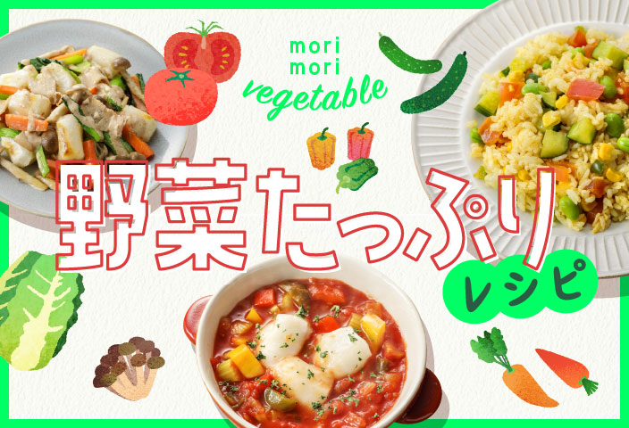 野菜たっぷりレシピのイメージ画像