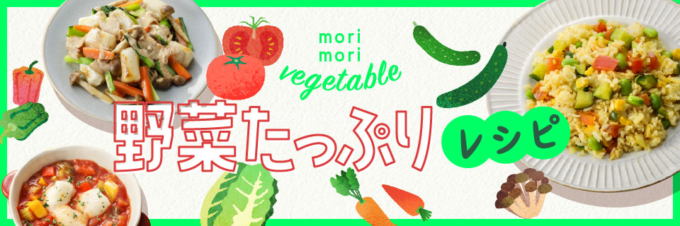 野菜たっぷりレシピのイメージ画像