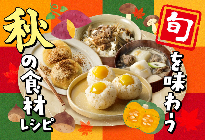 旬を味わう 秋の食材レシピのイメージ画像