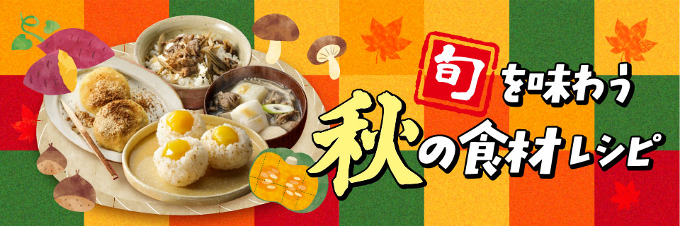 旬を味わう 秋の食材レシピのイメージ画像