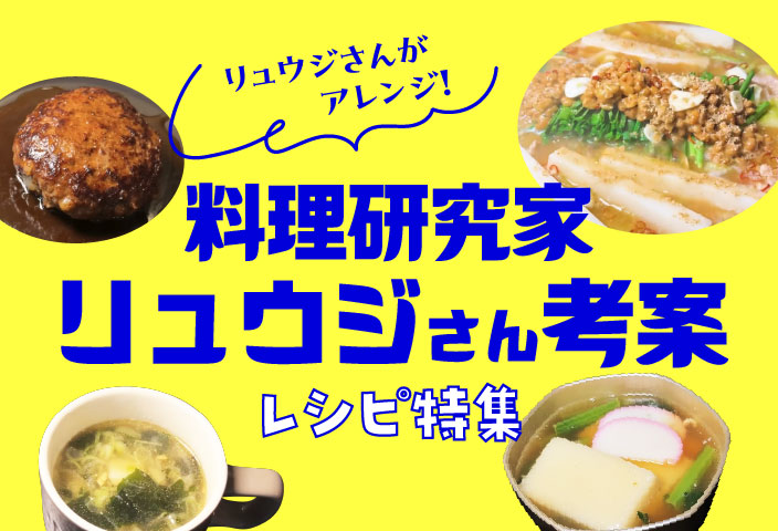 料理研究家リュウジさん考案レシピのイメージ画像