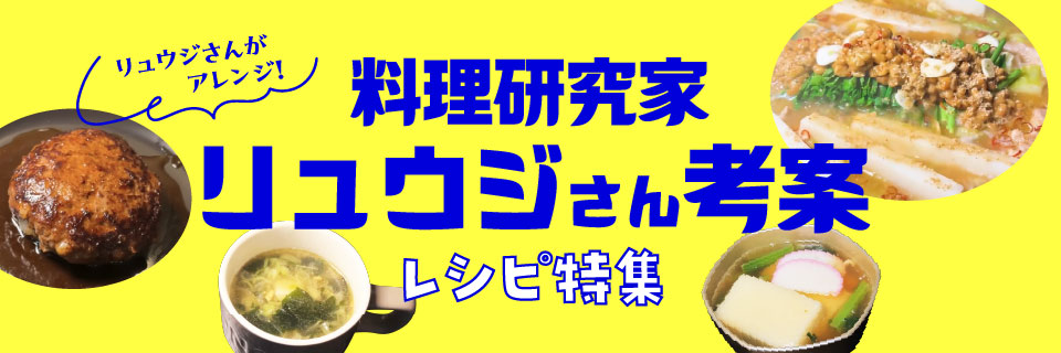 料理研究家リュウジさん考案レシピのイメージ画像