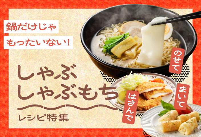 鍋だけじゃもったいない！しゃぶしゃぶもちレシピのイメージ画像