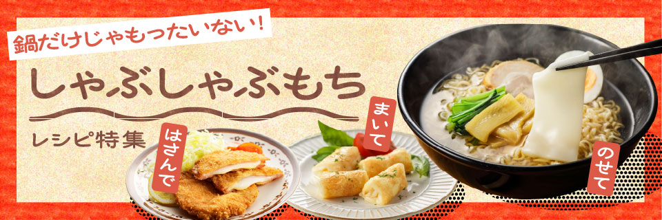 鍋だけじゃもったいない！しゃぶしゃぶもちレシピのイメージ画像