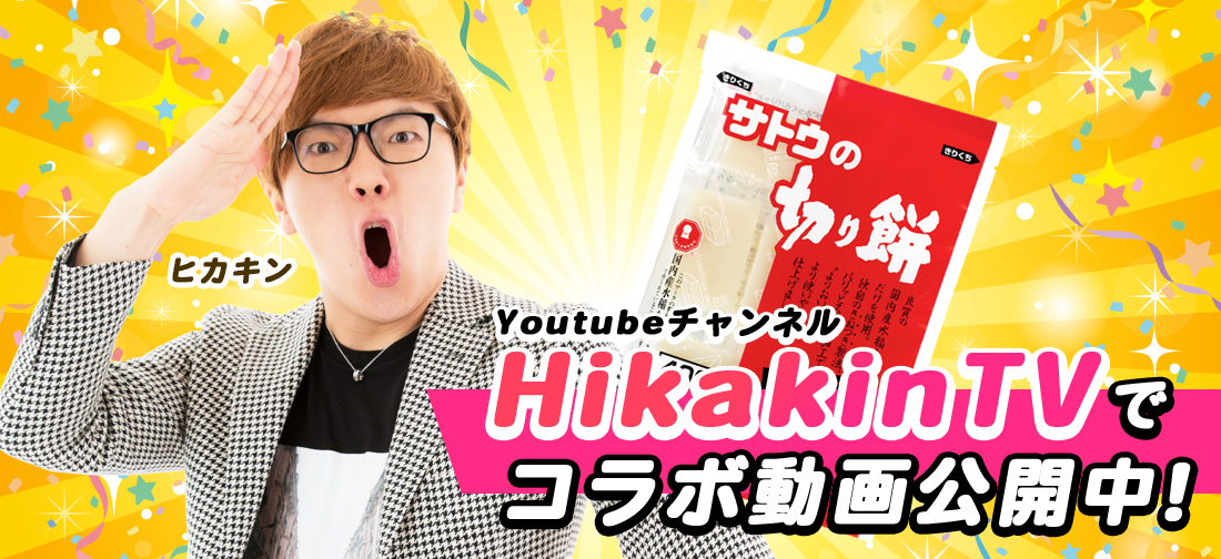 サトウ食品×HikakinTVコラボ動画