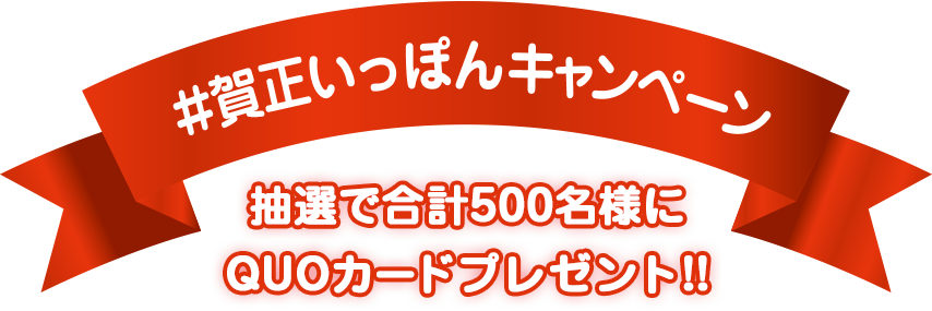 『#賀正いっぽん』キャンペーン 抽選で合計500名様にQUOカードプレゼント!!